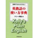 辞典ではわからない英熟語の使い方事典　Kelly’s　Plain　English　ケリー伊藤/著