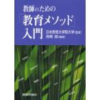 新品本/教師のための「教育メソッド」入門　高橋誠/編著　日本教育大学院大学/監修