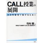 CALL授業の展開　その可能性を拡げるために　竹内理/編著　吉田弘子/〔ほか〕著