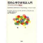 新品本/質的心理学研究法入門　リフレキシビティの視点　P．バニスター/著　E．バーマン/著　I．パーカー/著　M．テイラー/著　C．ティンダール/著　