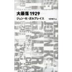 大暴落1929　ジョン・K．ガルブレイス/著　村井章子/訳
