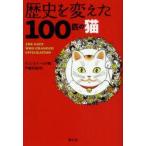 歴史を変えた100匹の猫　サム・ストール/著　戸嶋芳美/訳