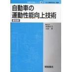 新品本/自動車の運動性能向上技術　普及版　安部正人/編集幹事　大沢洋/編集幹事