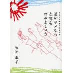 薬がダメなら太陽をのみましょう　あるがん患者の病床日記　菊池正子/著