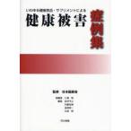 いわゆる健康食品・サプリメントによる健康被害症例集 日本医師会/監修 小沢明/総編集
