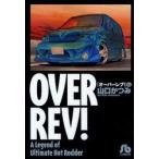 OVER　REV!　A　Legend　of　Ultimate　Hot　Rodder　10　山口かつみ/著