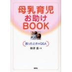 母乳育児お助けBOOK　困ったときのQ＆A　柳沢薫/著