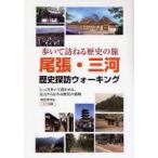 尾張・三河歴史探訪ウォーキング　歩いて訪ねる歴史の旅　前田栄作/著