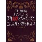 何年血統をやっていても「当たる」からやめられない!　王様・田端到のJRAフルコース　当印　田端到/著