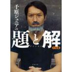 千原ジュニアの題と解　O型編　千原ジュニア/監修　千原ジュニアと山内正之/お題作成　千原ジュニアと山内正之/お題作成