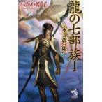 竜の七部族　1　〈水方郭〉、陥つ　ひかわ玲子/著