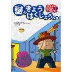 リストとゆかいなラウハおばさん　1　謎のきょうはくじょうの巻　S．ノポラ/作　T．ノポラ/作　S．トイヴォネン/絵　A．ハヴカイネン/絵　末延弘子/訳
