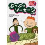 リストとゆかいなラウハおばさん　2　ぶつぶつソーセージの巻　S．ノポラ/作　T．ノポラ/作　S．トイヴォネン/絵　A．ハヴカイネン/絵　末延弘子/訳