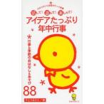 新品本/アイデアたっぷり年中行事　行事と季節のおはなし＆あそび88　話して!遊んで!楽しんで!　すとうあさえ/著