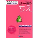 絶対のばす脳育ドリルプラスちえ3・4歳