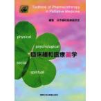 臨床緩和医療薬学　日本緩和医療薬学会企画委員会/編集