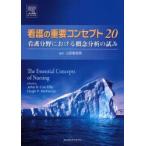 看護の重要コンセプト20　看護分野における概念分析の試み　John　R．Cutcliffe/原著　Hugh　P．McKenna/原著　山田智恵里/監訳