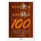 釣りの金言名手の格言100　つり人社書籍編集部/編