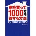 家を買って1000万円得する方法　賢い主婦はこうして買う!　森川国弘/著