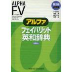  Alpha fei шероховатость to англо-японский словарь .../( другой ) редактирование . участник 