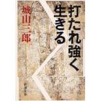 打たれ強く生きる　城山三郎/著