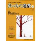 食べもの通信　心と体と社会の健康を高める食生活　NO．453(2008年11月号)　特集大切にしたい!鍋の安全性と使い方　家庭栄養研究会/編集