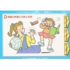 ソーシャルスキルトレーニング絵カード−連続絵カード　D　場面の把握と分析と対処　ことばと発達の学習室M/編・著