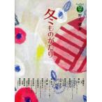 冬ものがたり　野上暁/編　松林誠/画