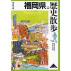 福岡県の歴史散歩　福岡県高等学校歴史研究会/編