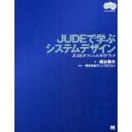 JUDEで学ぶシステムデザイン　JUDEオフィシャルガイドブック　細谷泰夫/著　チェンジビジョン/監修