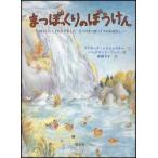 新品本/まつぼっくりのぼうけん　川といっしょにたびをした五つのまつぼっくりのおはなし　ブリギッテ・シジャンスキー/文　バーナデット・ワッツ/絵　松岡享