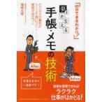 夢をかなえる手帳・メモの技術　60分でまるわかり!　ビジネスの基本がシーンで身につく!実務で役立つ!　岡崎太郎/著