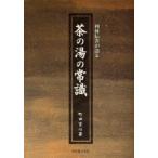 利休伝書が語る茶の湯の常識　町田宗心/著