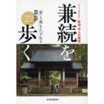 新潟大人の遠足　兼続を歩く　ふらり気ままに　「愛」と「義」をたずねる新潟県・山形県・福島県・富山県の22コース