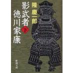 影武者徳川家康　下　隆慶一郎/著