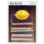 梶井基次郎　1901−1932　梶井基次郎/著