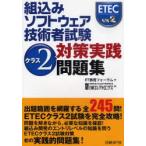 組込みソフトウェア技術者試験クラス2対策実践問題集　ET教育フォーラム/著　日経エレクトロニクス/編
