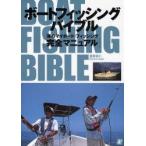 ボートフィッシングバイブル　海のマイボート・フィッシング〈完全マニュアル〉　斎藤海仁/著