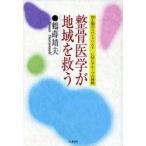 整骨医学が地域を救う　骨と筋のスペシャリストCMCグループの挑戦　鶴蒔靖夫/著