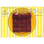 チョコおやつ　なかしましほ/著