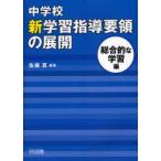 中学校新学習指導要領の展開　総合的な学習編　佐藤真/編著