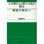 新品本/天皇制とニッポン文化の超克　横結の時代へ　高橋孝吉/著