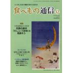 食べもの通信　心と体と社会の健康を高める食生活　NO．454(2008年12月号)　特集和食の基本「だし」と「うま味」を見直そう　家庭栄養研究会/編集