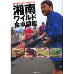 湘南ワイルド食卓図鑑　湘南の食と文化を丸ごと味わうための　テミヤン/著