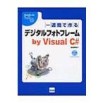 一週間で作るデジタルフォトフレームby　Visual　C＃　北山洋幸/著
