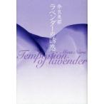 ラベンダーの誘惑　奈良美那/著