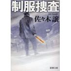 制服捜査　佐々木譲/著