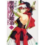 聖剣の刀鍛冶(ブラックスミス)　＃4　Hero　三浦勇雄/著
