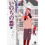 いのちの器　27　上原きみ子/著