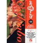 美味しんぼ　44　雁屋哲/作　花咲アキラ/画